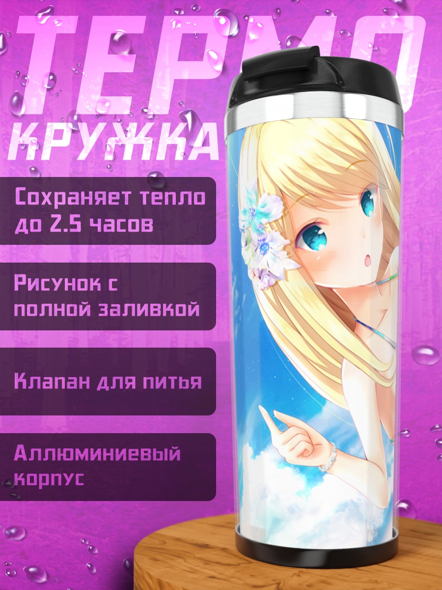 Термокружка Хлоя Лемеэр на пляже