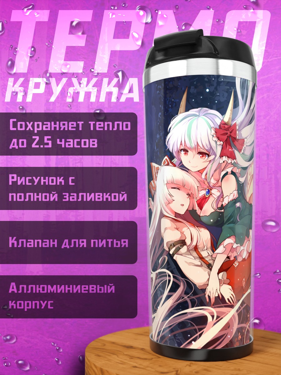 Термокружка Моко Фудзивара и Кейне