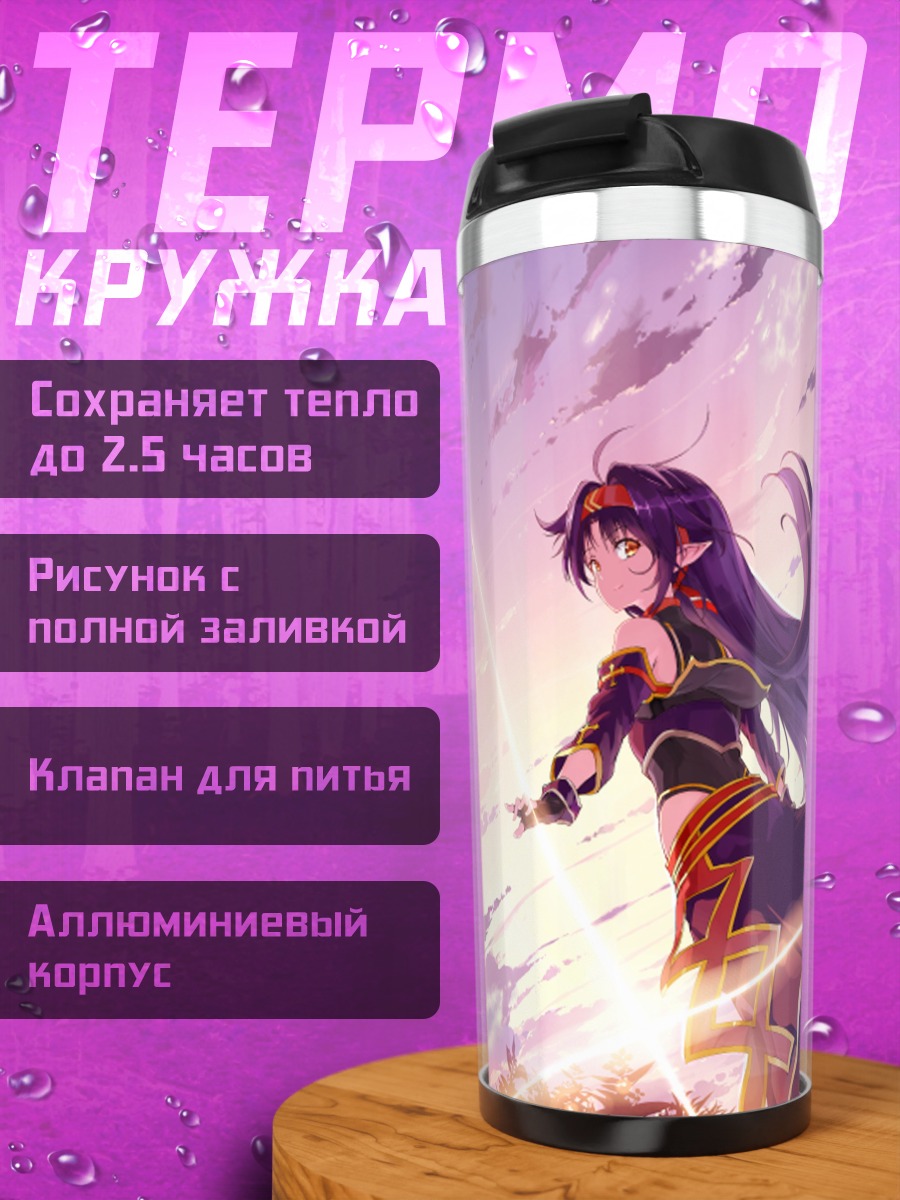 Термокружка Юки Конно в лучах солнца