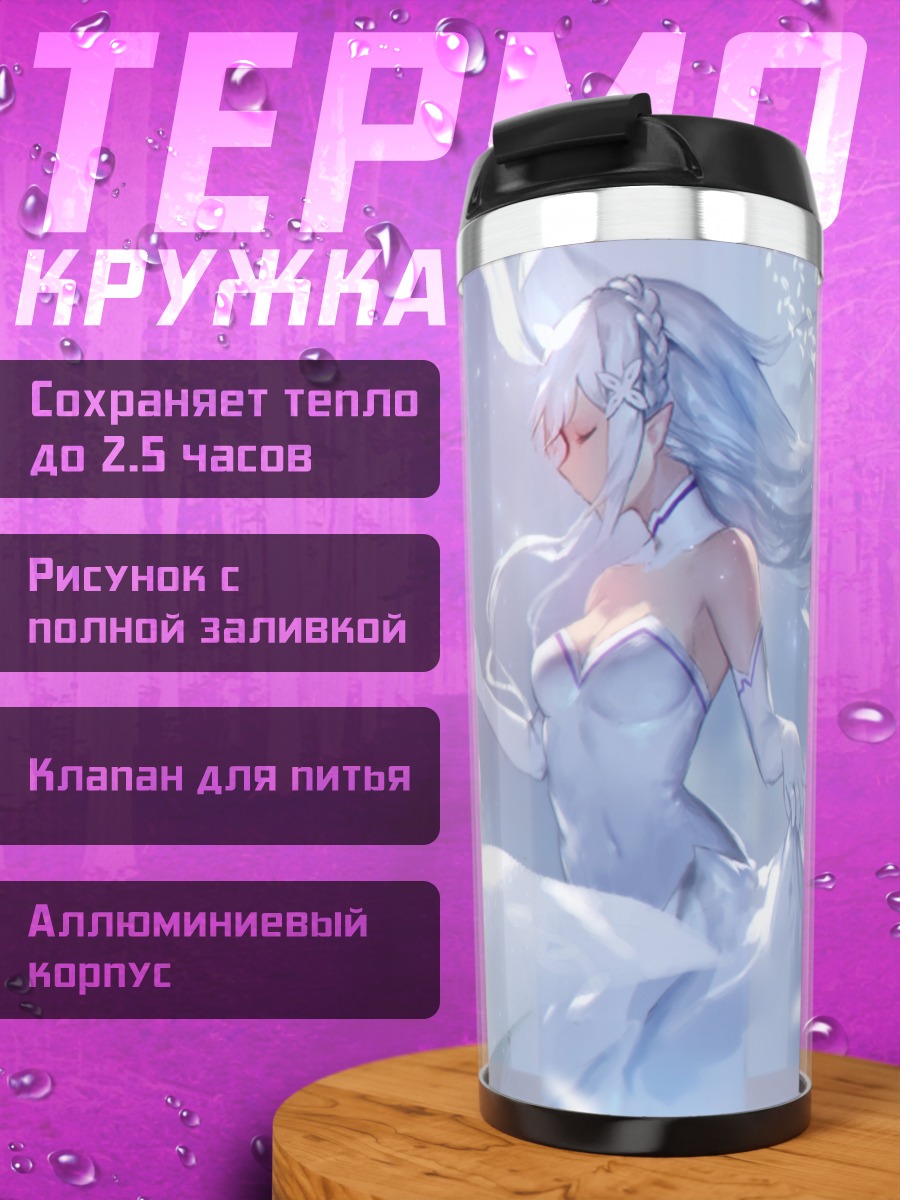 Термокружка Эмилия в цветах