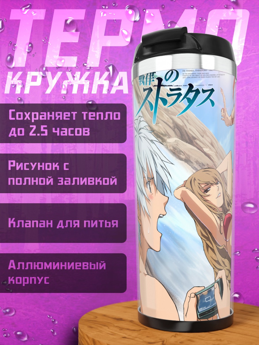 Термокружка Сенрицу но Стратус на пляже