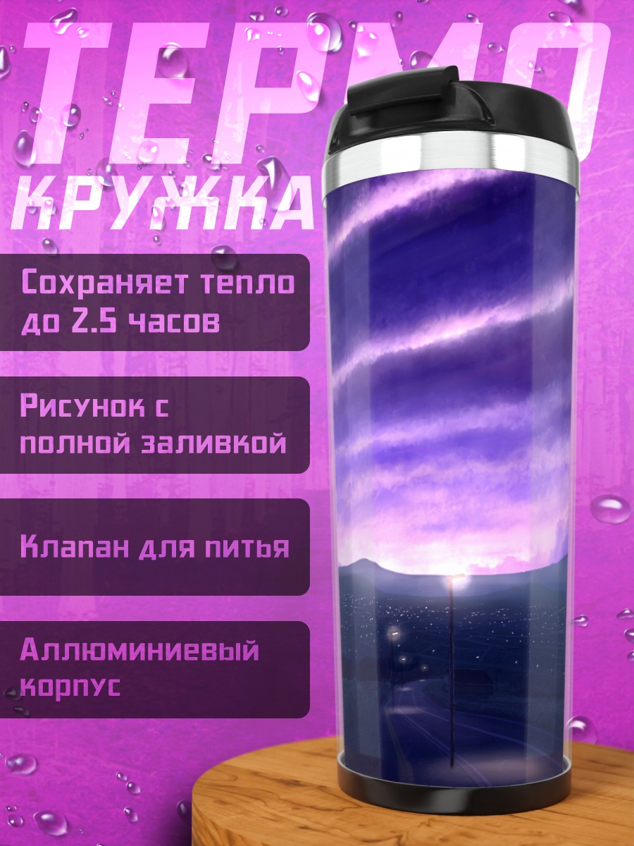 Термокружка Ночной город в облаках