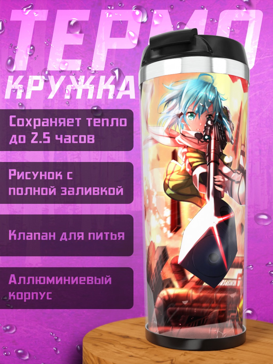 Термокружка Киригая Казуто и Шинон