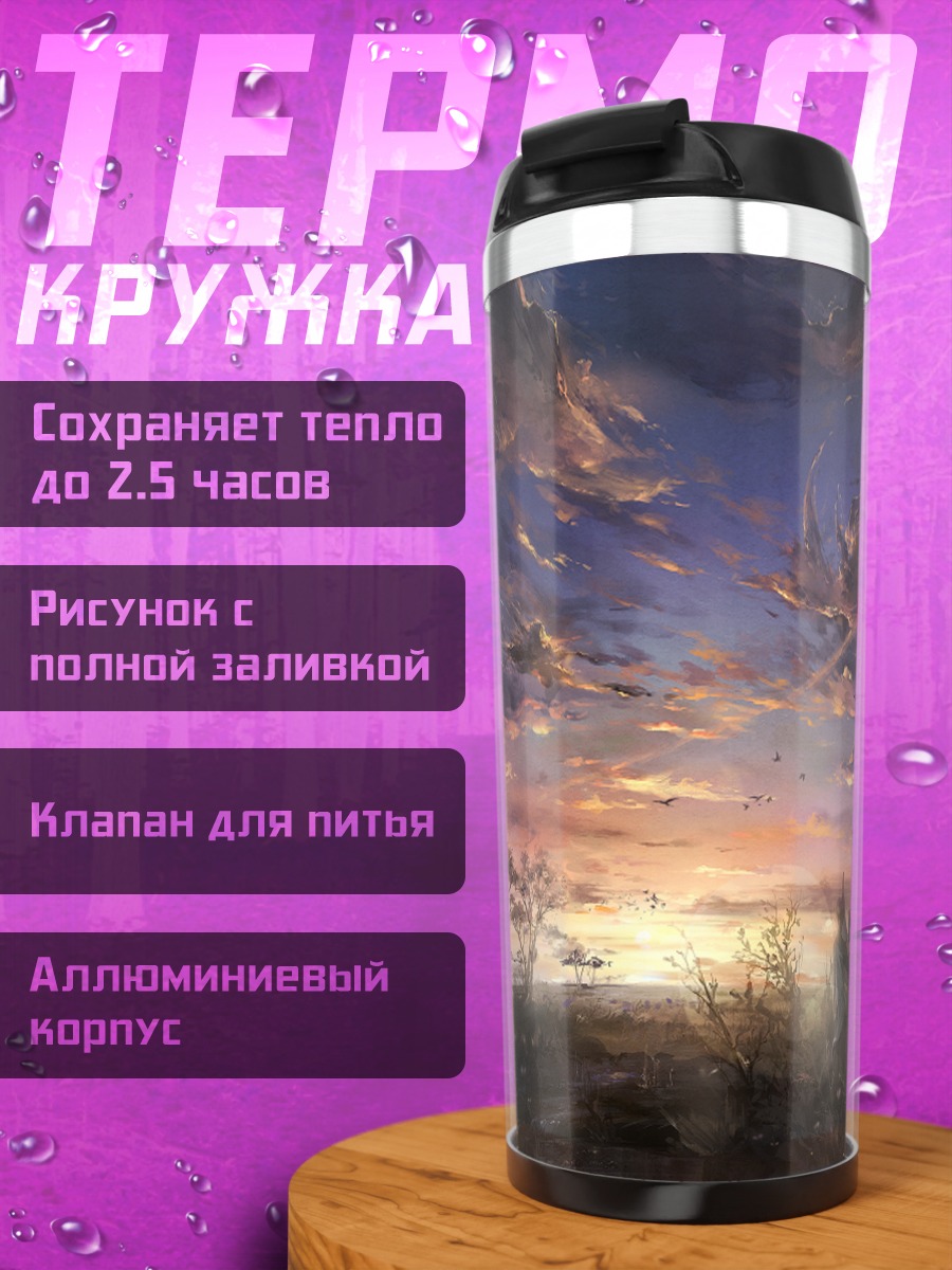 Термокружка Закат в облаках