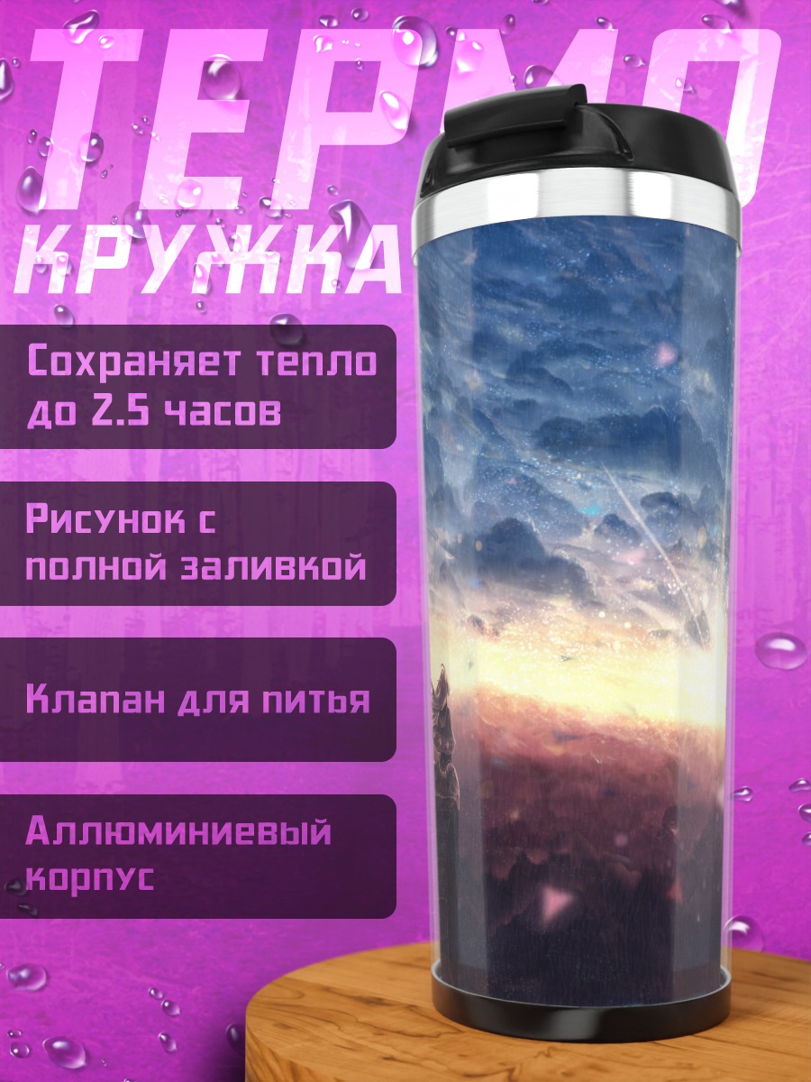 Термокружка Взгляд в бесконечность