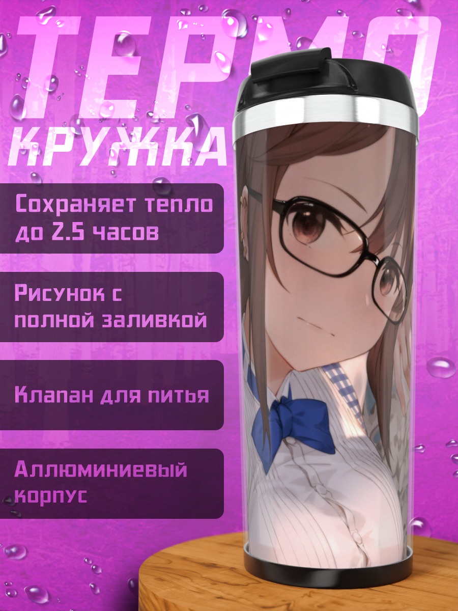Термокружка Консорт Ю в очках