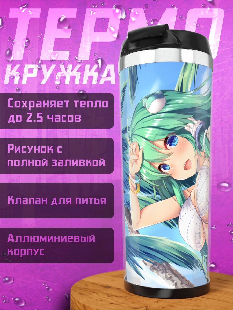 Термокружка Санаэ Кочия на пляже