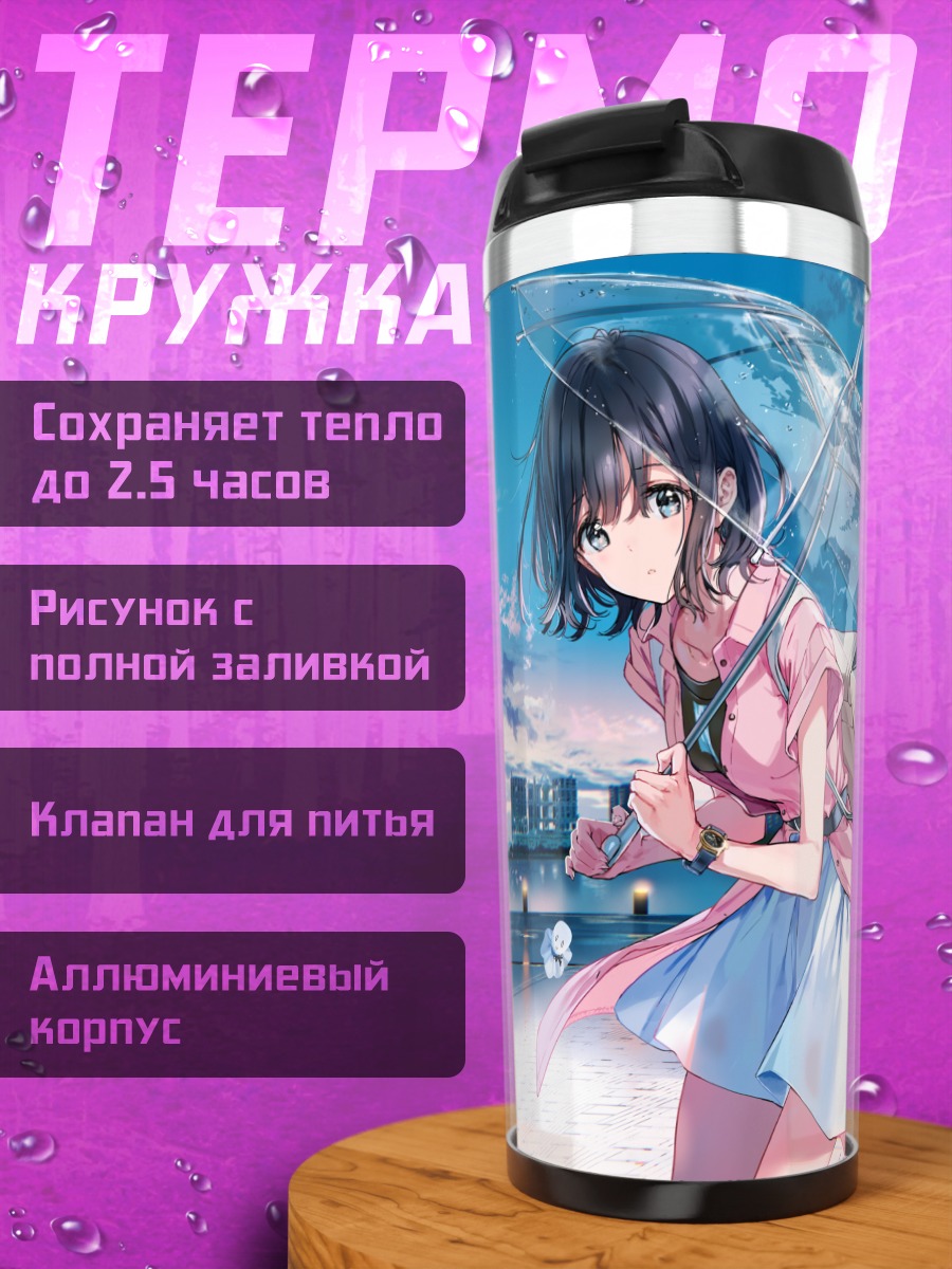 Термокружка Девушка с зонтом в городе