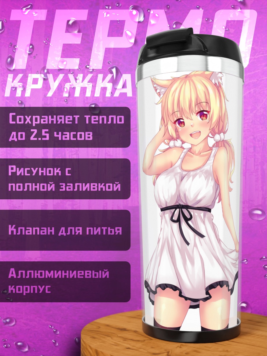 Термокружка Наала в платье