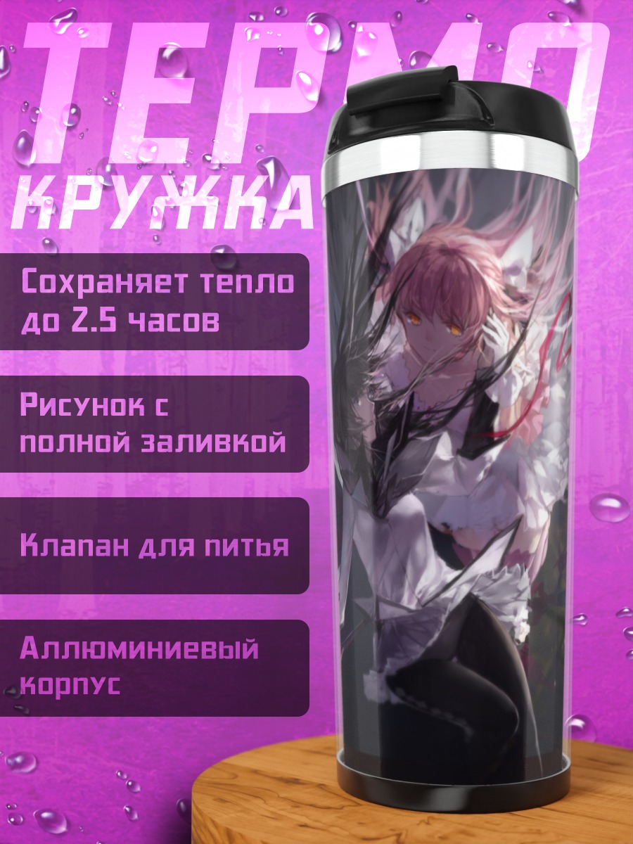 Термокружка Мадока и Хомура