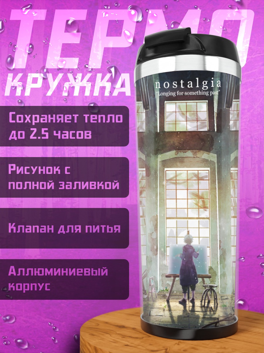 Термокружка Руины ностальгии