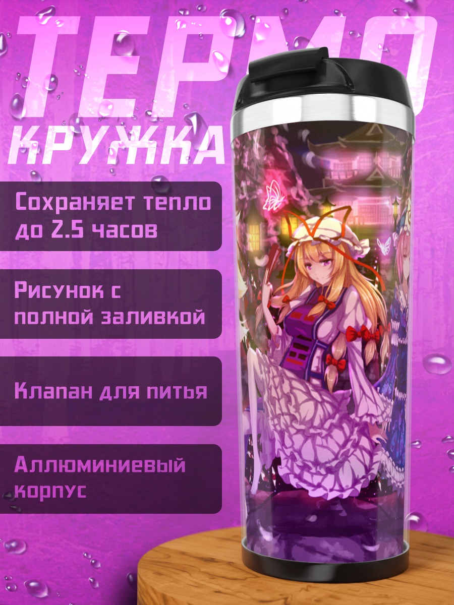 Термокружка Ююко Сайгёдзи и подруги