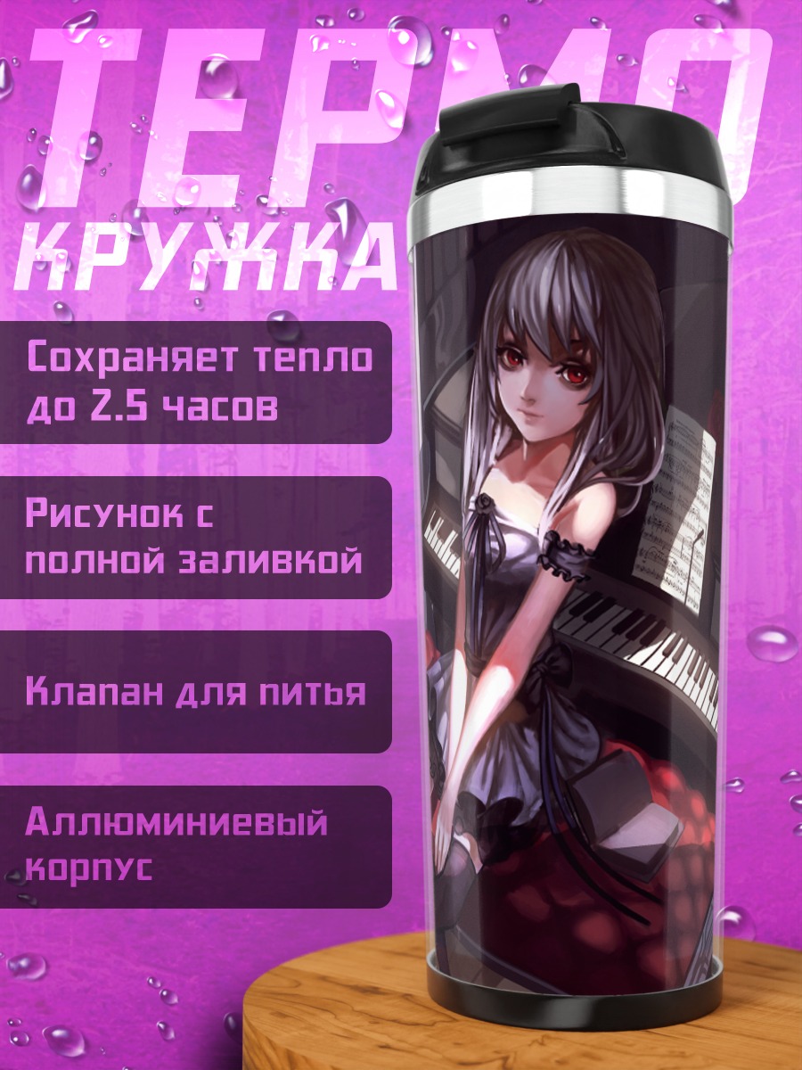 Термокружка Девушка за пианино
