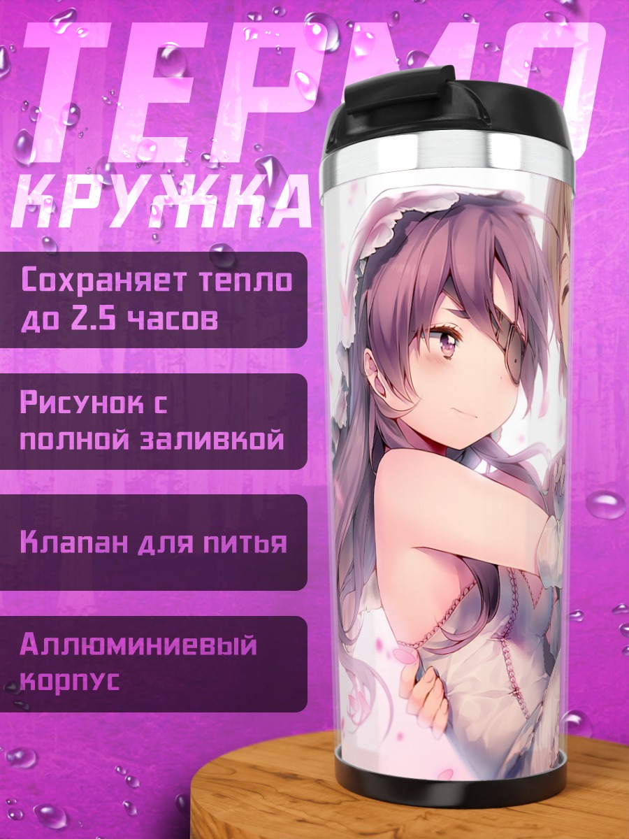 Термокружка Масуми Нишидзима и Минене