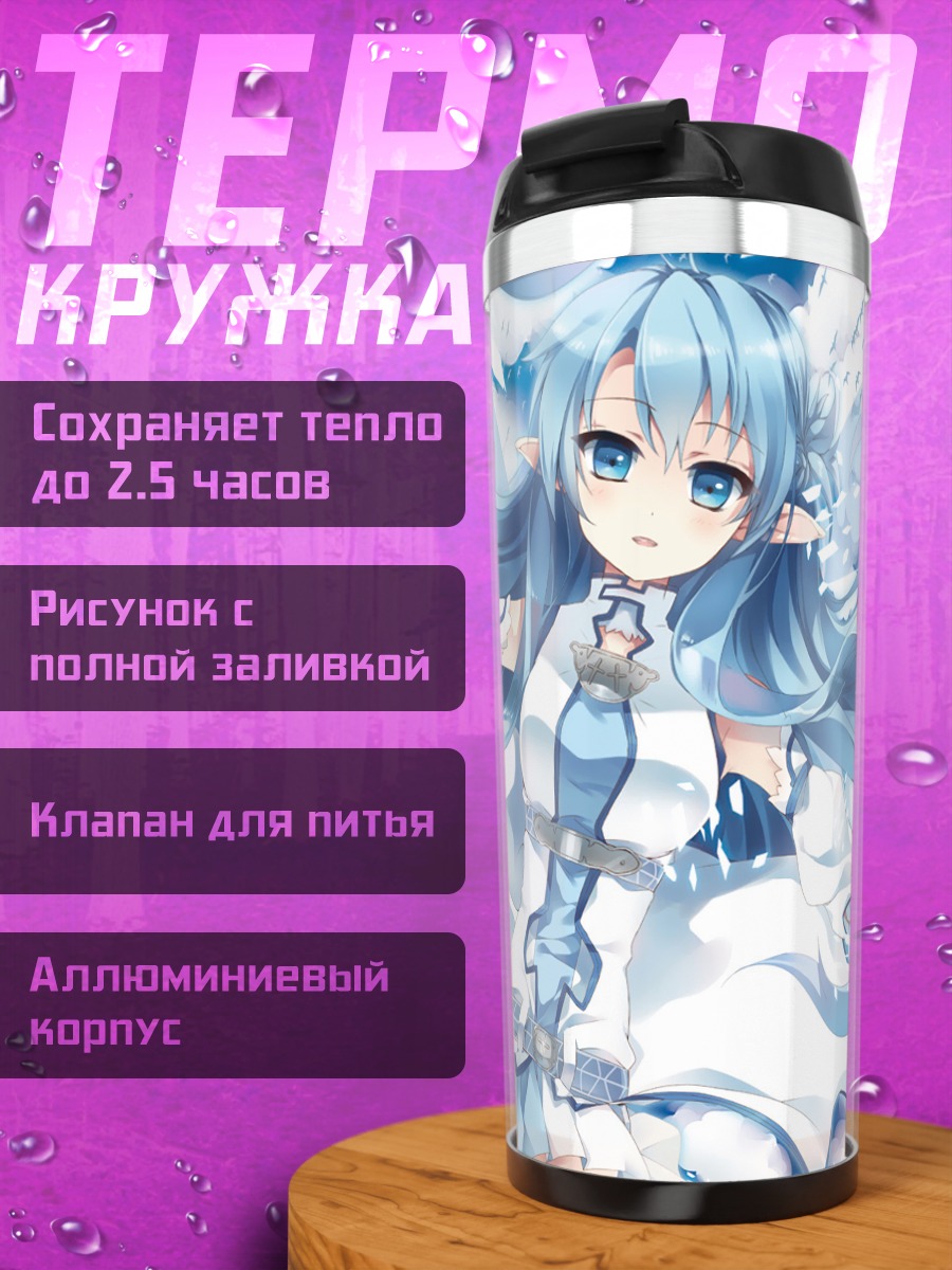 Термокружка Асуна Юки в облаках