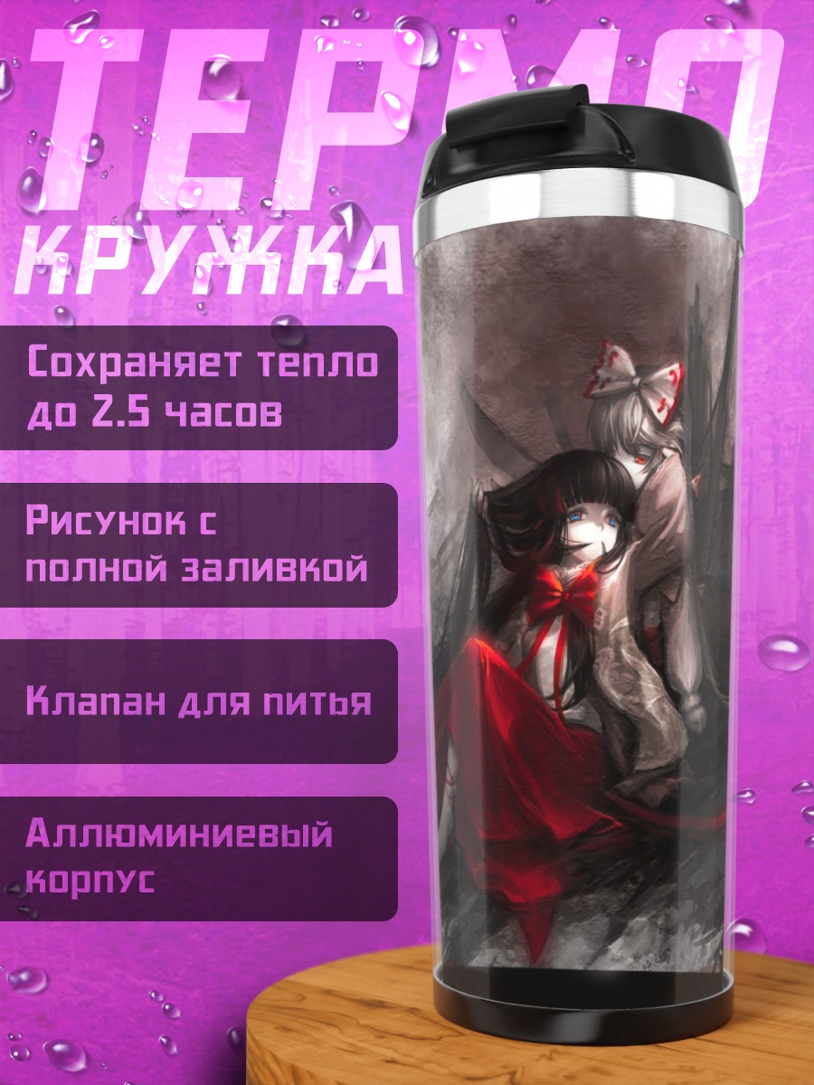 Термокружка Моко Фудзивара и Кагуя