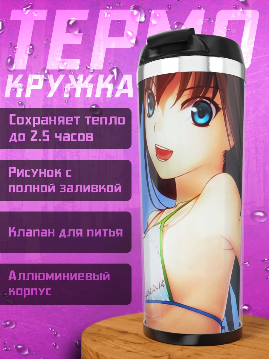 Термокружка Аозаки Аоко на пляже