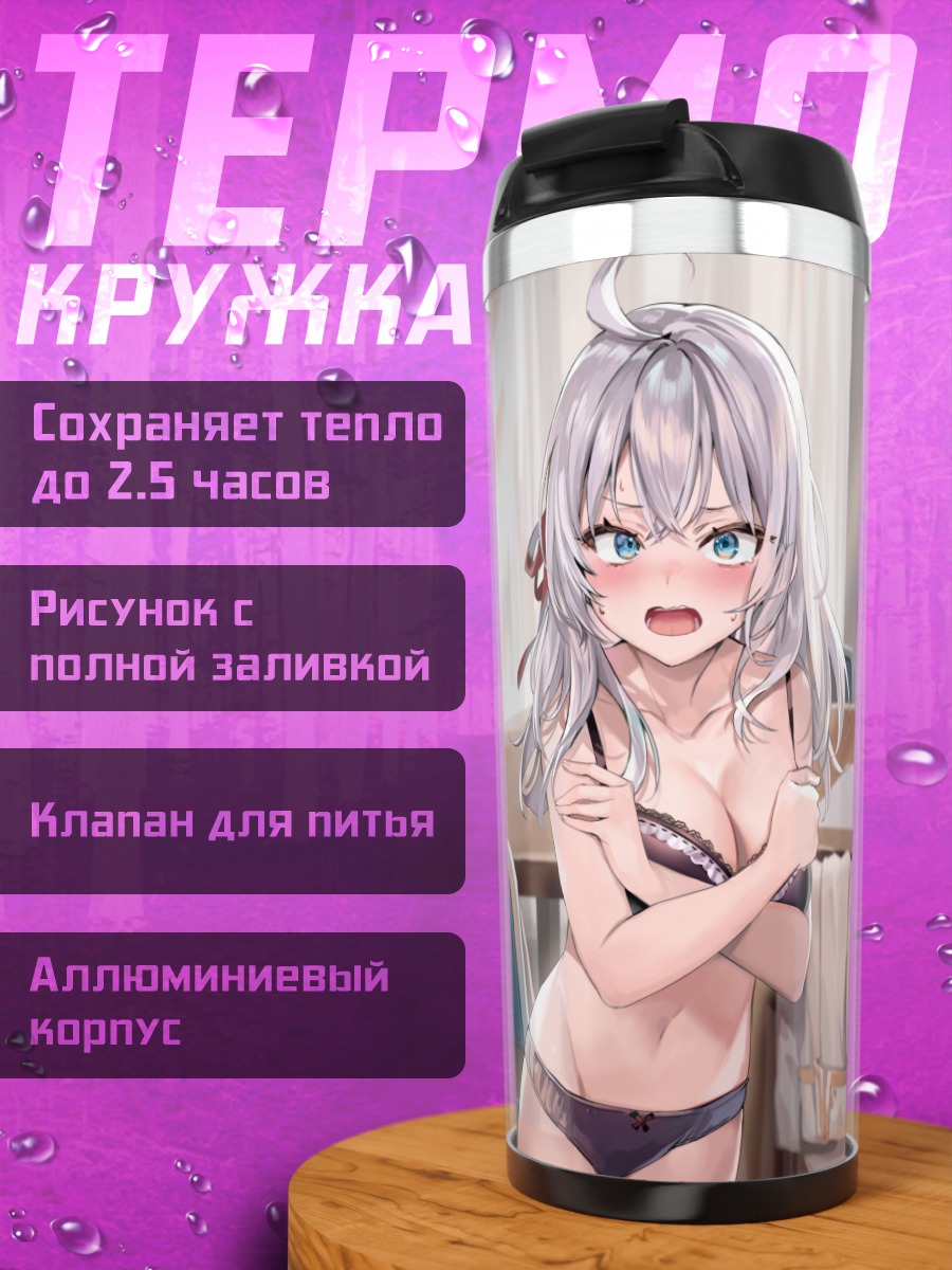 Термокружка Алиса и Мария Кудзё