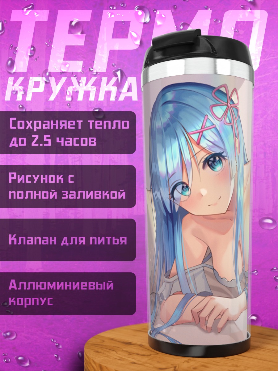 Термокружка Рем в постели