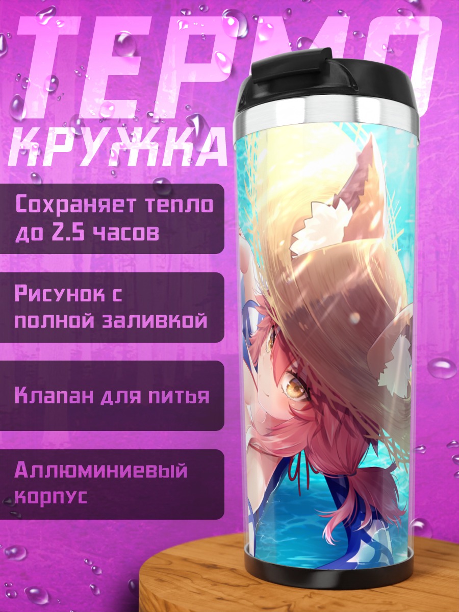 Термокружка Тамамо но Маэ на пляже