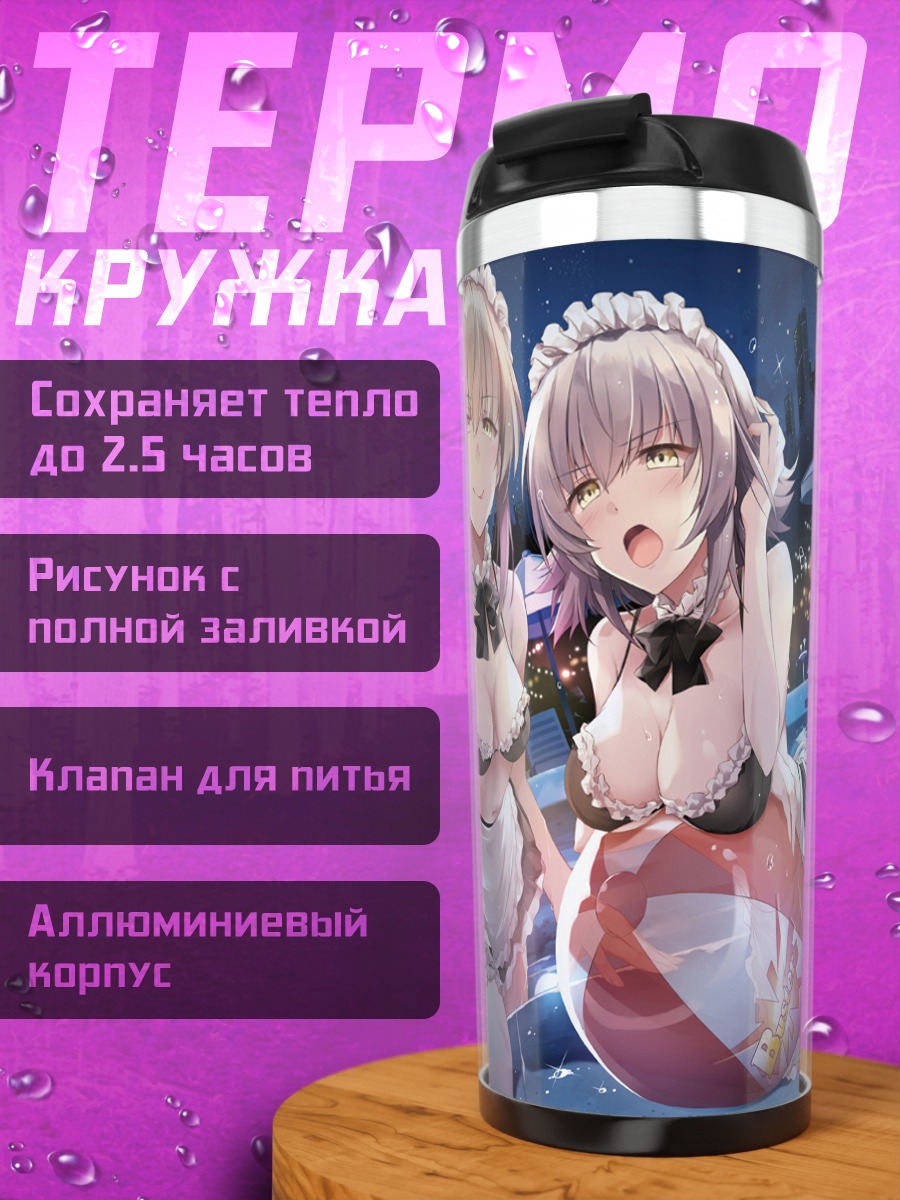 Термокружка Жанна д'Арк на пляже