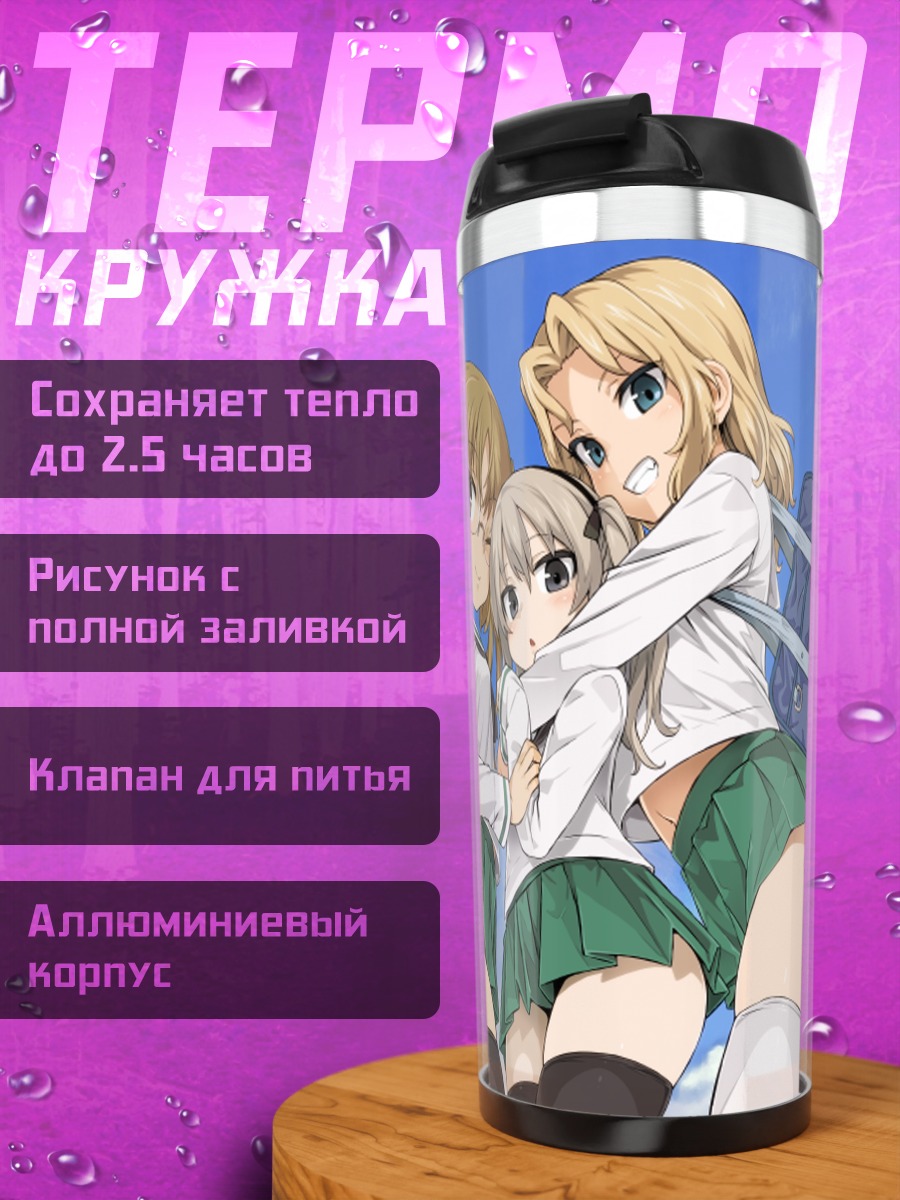 Термокружка Девушки Girls und Panzer
