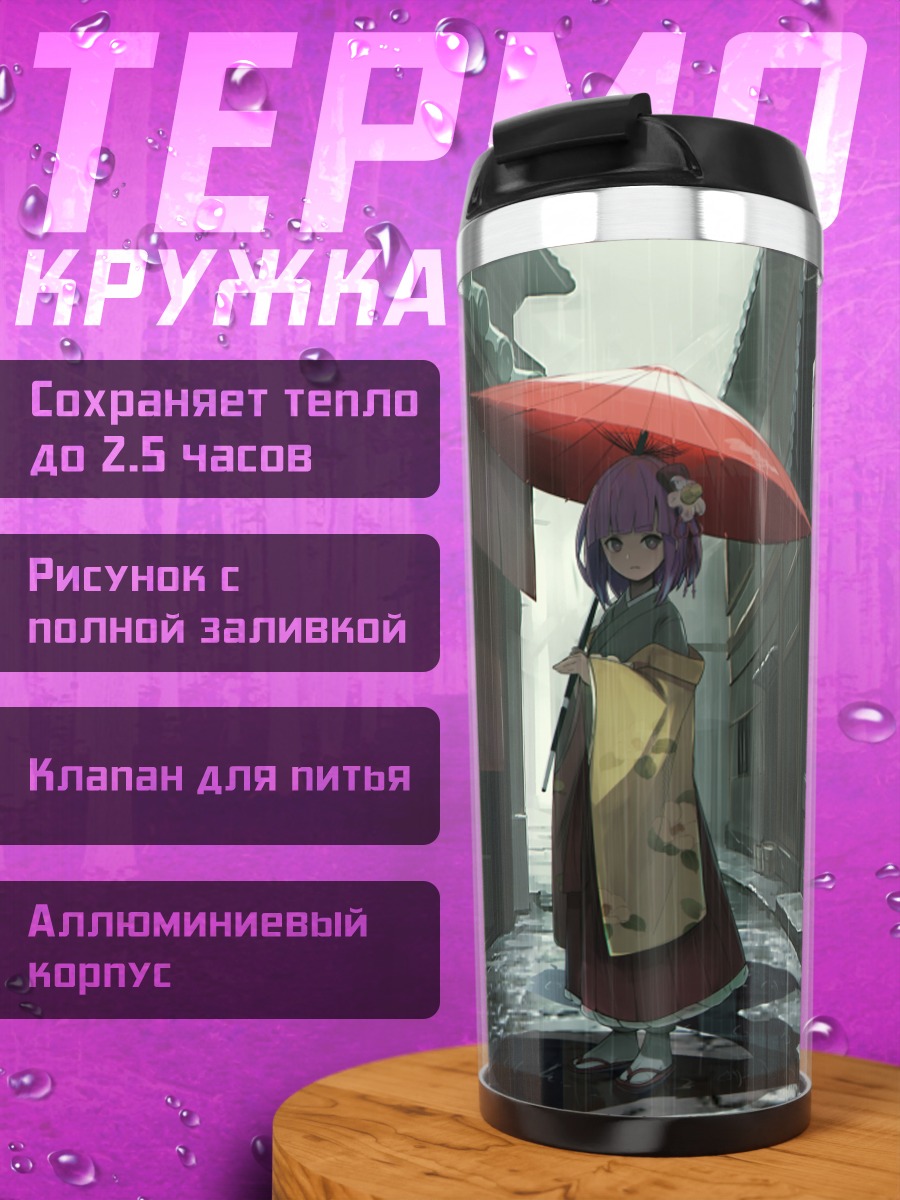Термокружка Акуу Хиеда под зонтом