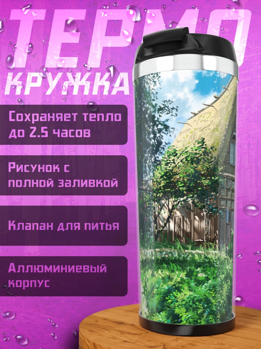 Термокружка Летний деревенский пейзаж