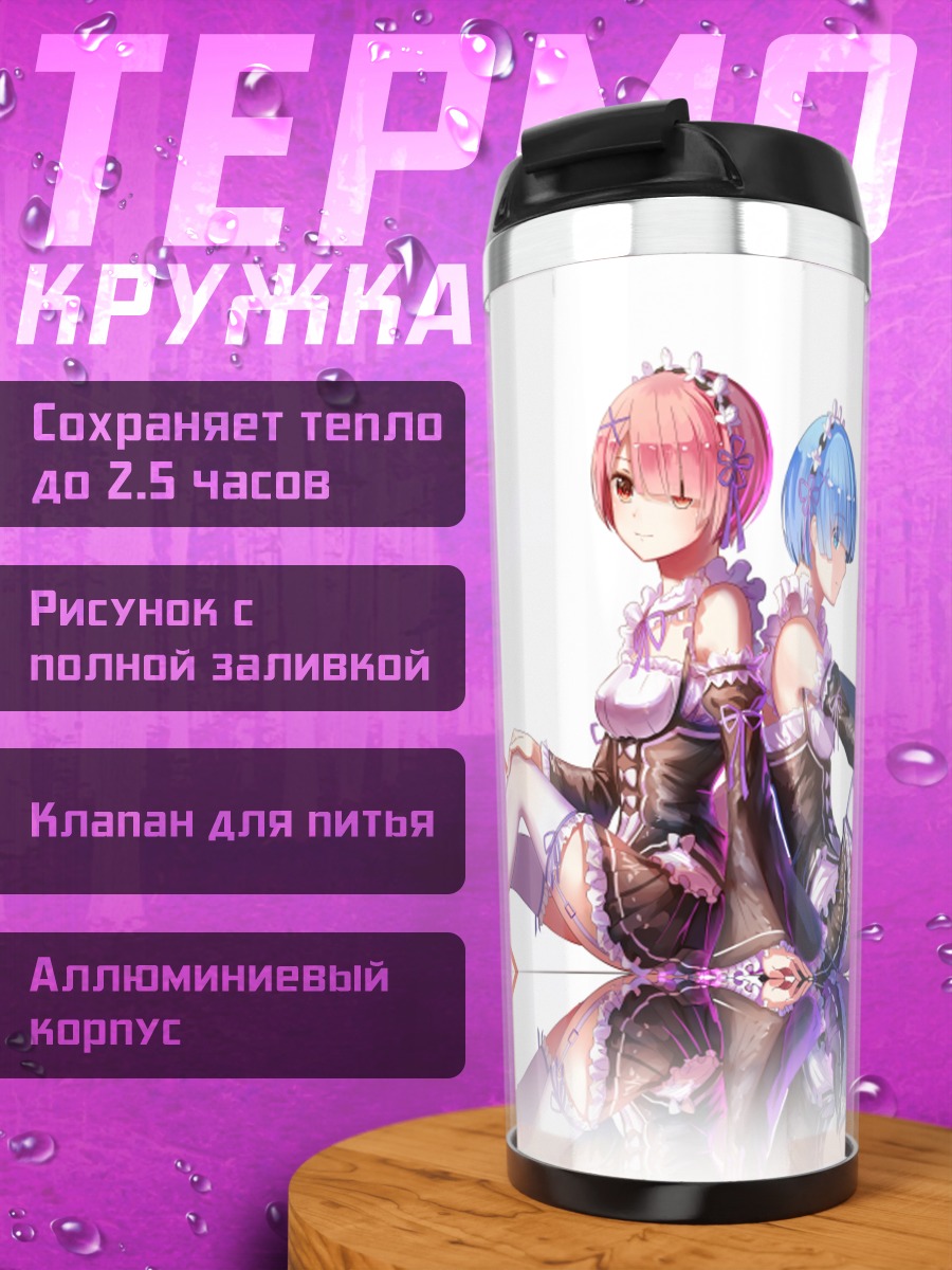 Термокружка Рэм и Рам