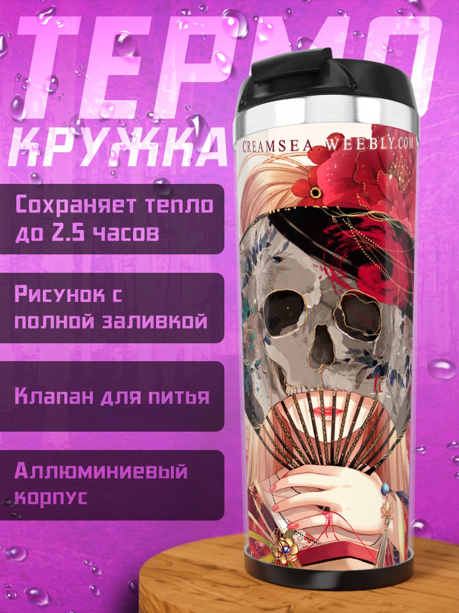 Термокружка Девушка с веером-черепом