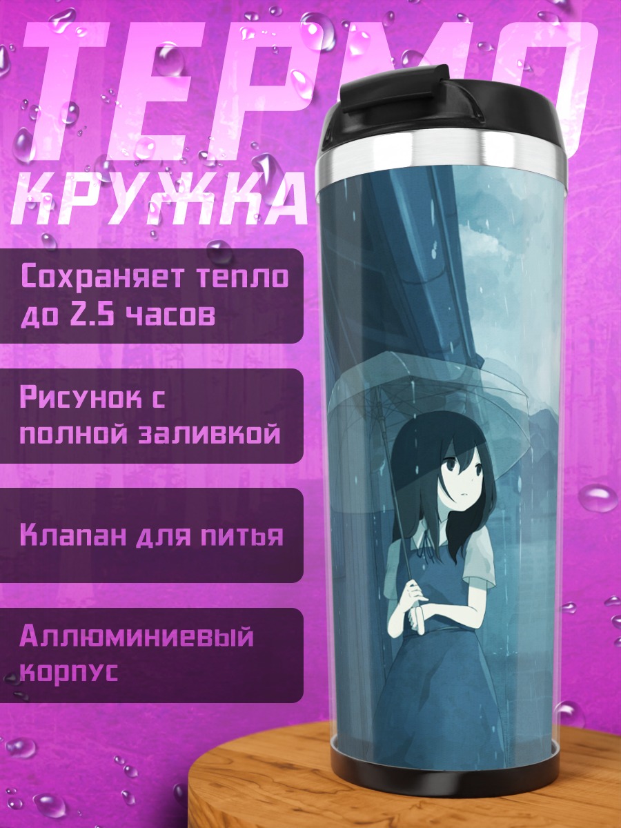 Термокружка Девушка под зонтом