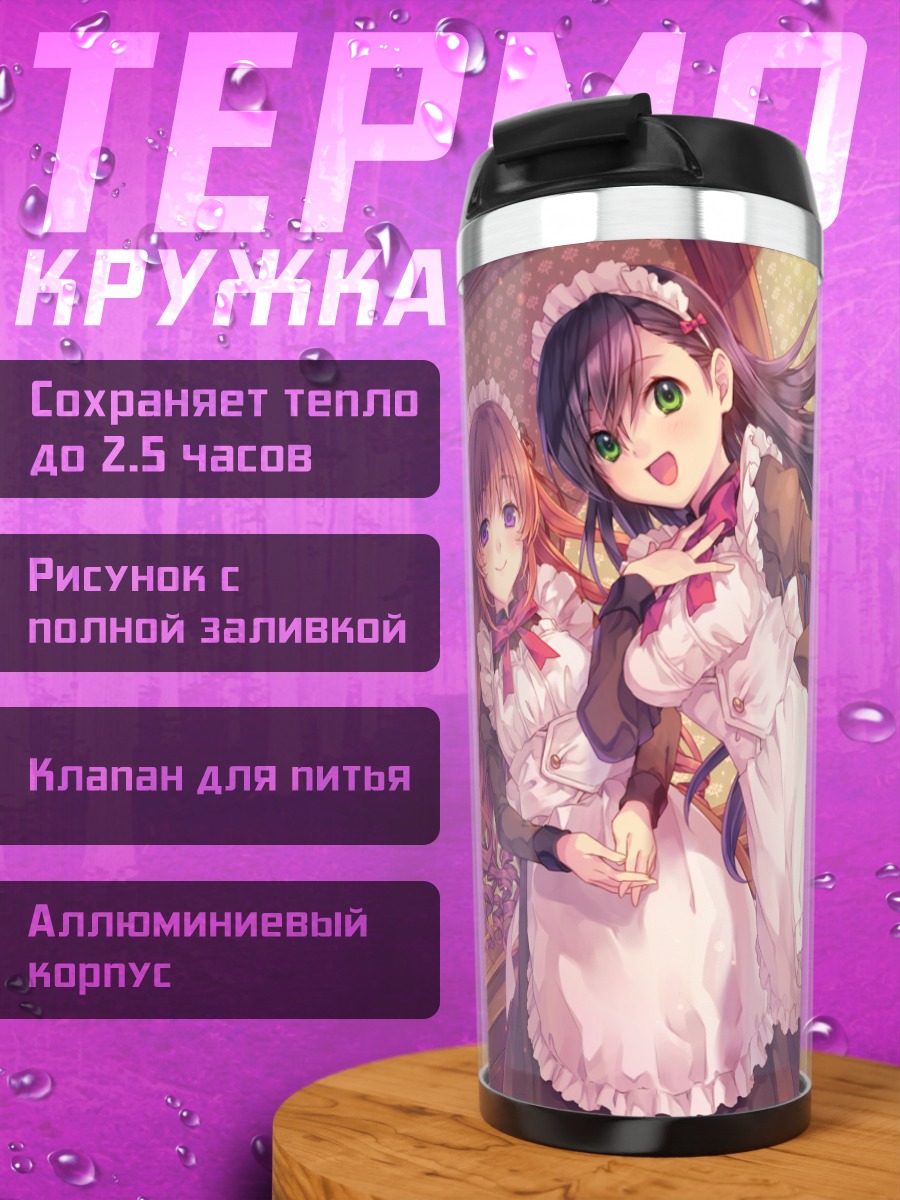 Термокружка Горничные в фартуках