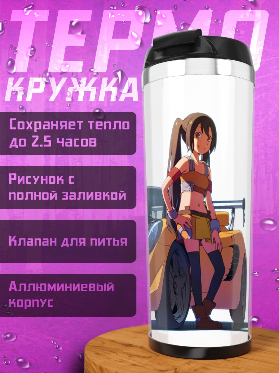 Термокружка Аранча и спорткар