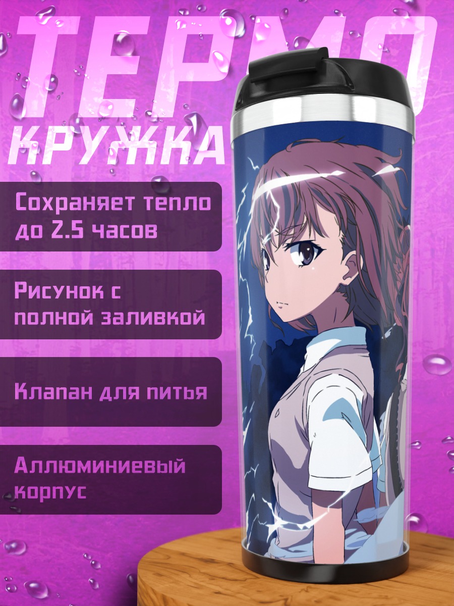 Термокружка Мисака Микото и Куроко
