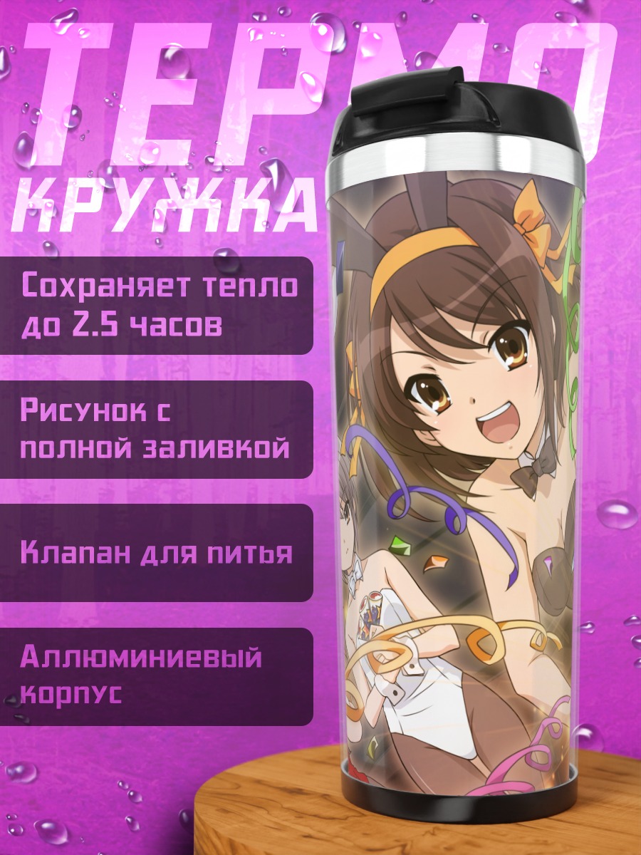 Термокружка Харухи Судзумия на вечеринке