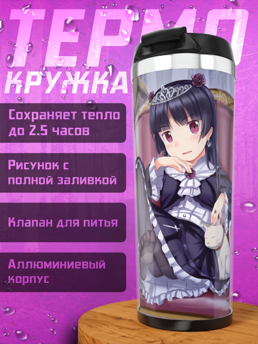 Термокружка Рури Гоко в кресле