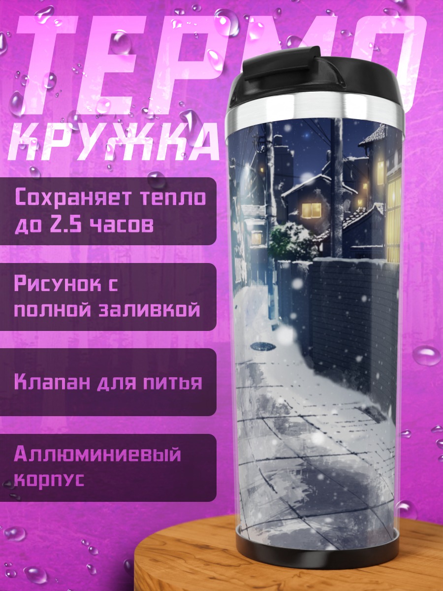 Термокружка Зимний переулок