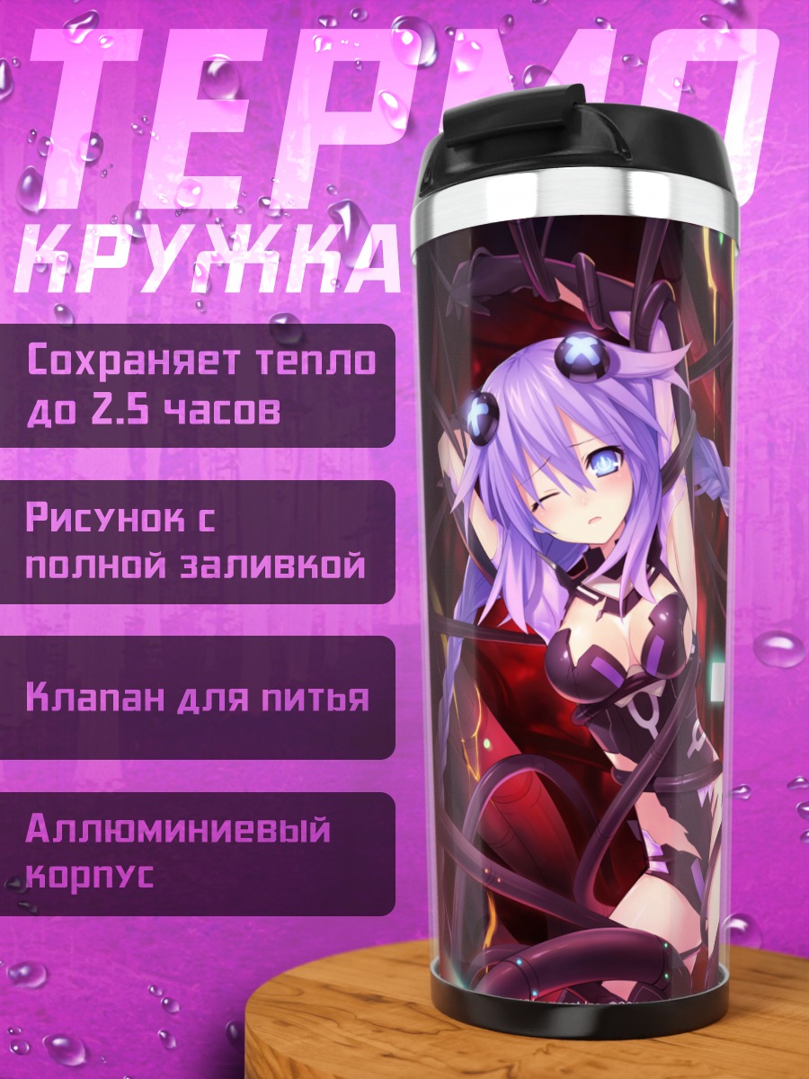 Термокружка Нептун Пурпурное Сердце