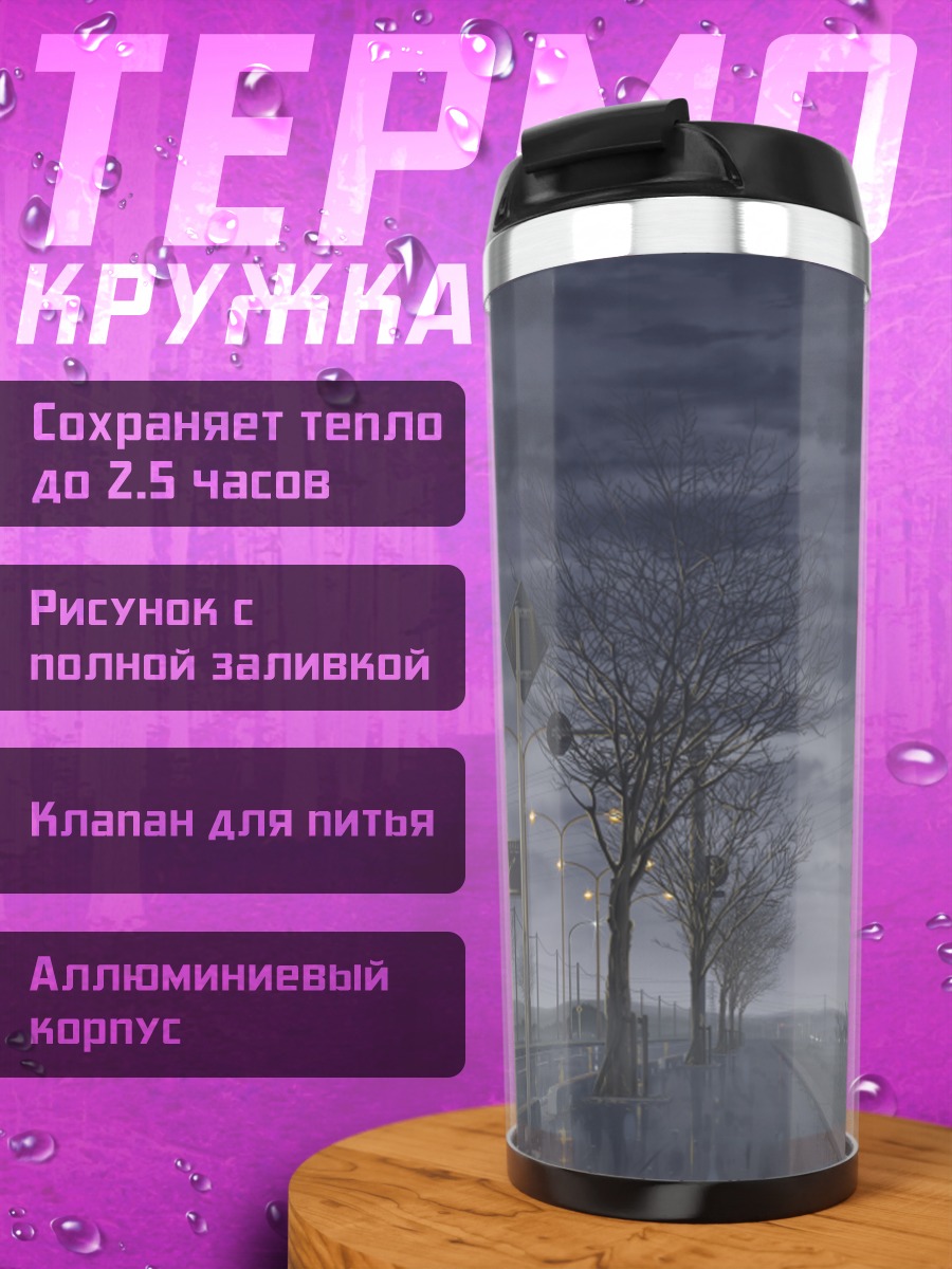 Термокружка Туманный пейзаж с деревьями