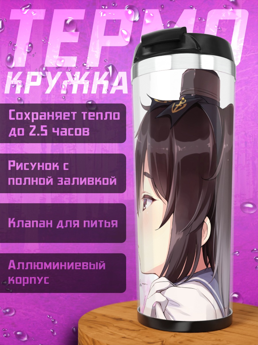 Термокружка Амацукадзе и Токицукадзе
