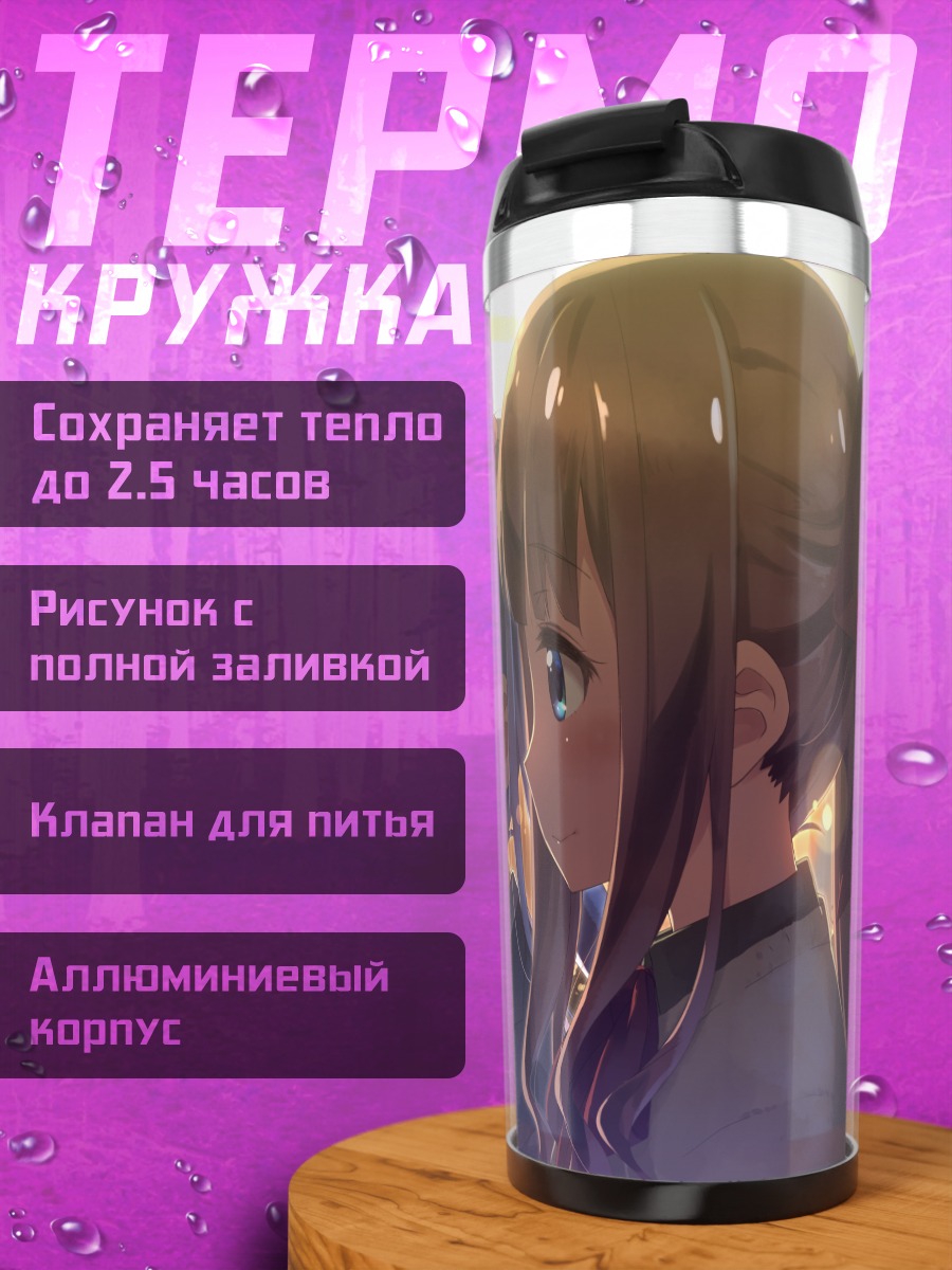 Термокружка Аоба Судзукадзе и Хифуми