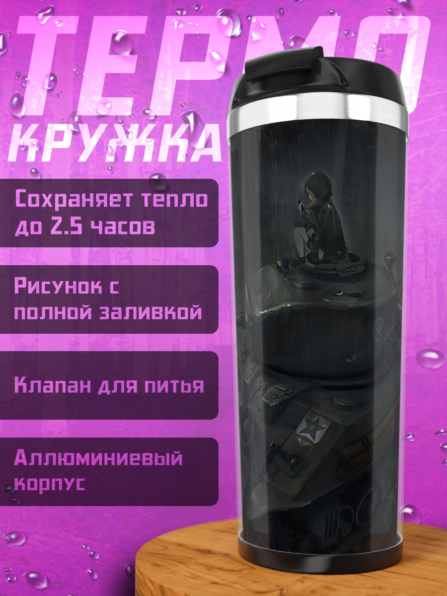 Термокружка Кэй в танке