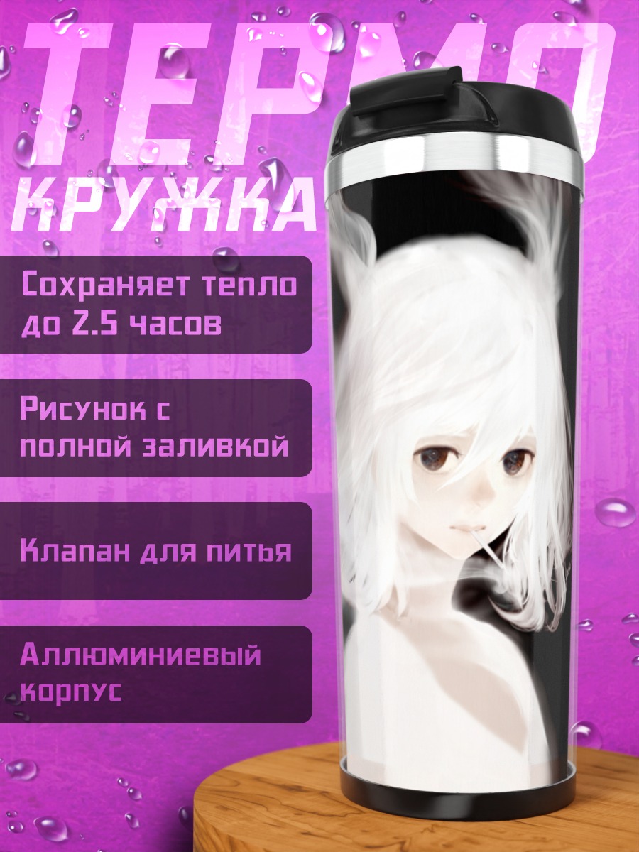 Термокружка Беловолосая с сигаретой