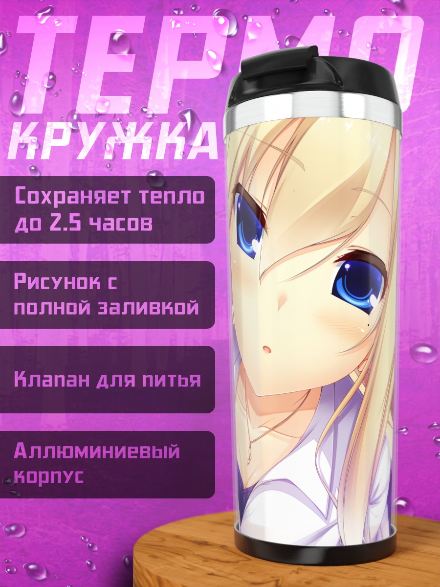 Термокружка Йоко Курусугава в свете