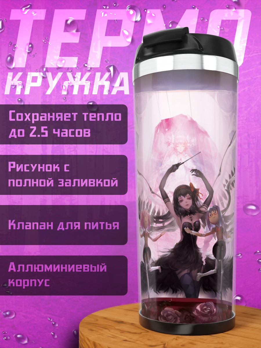 Термокружка Хомура и Мадока