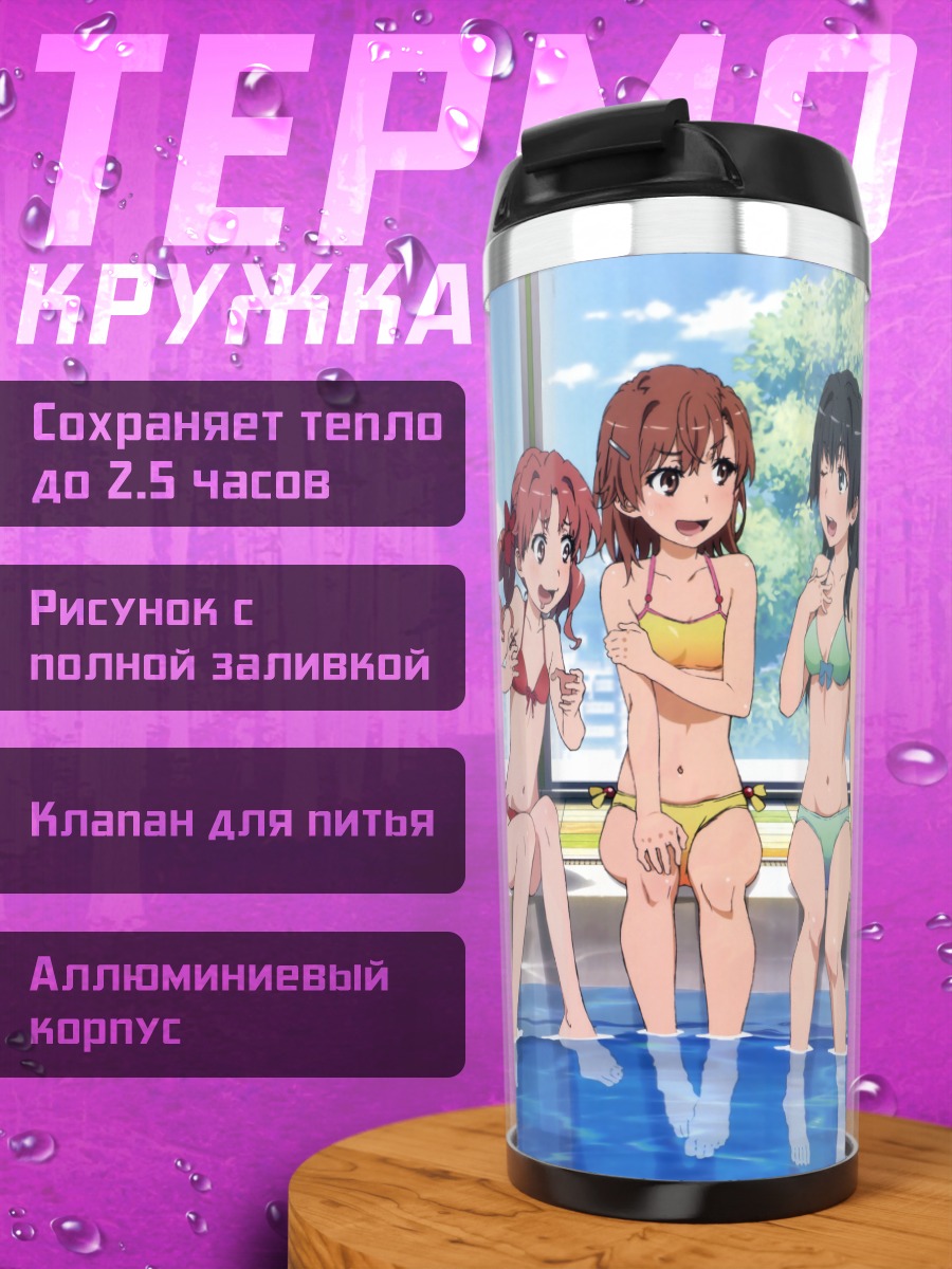 Термокружка Микото Мисака в бассейне