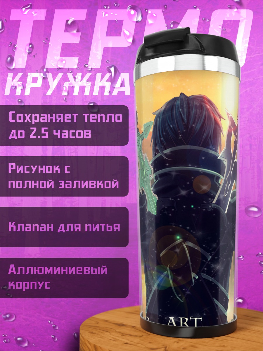 Термокружка Киригая Казуто с мечами