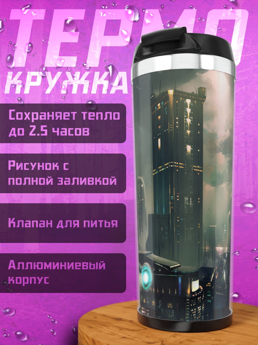 Термокружка Кибергород в облаках