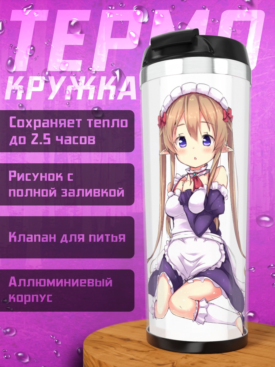 Термокружка Майзеру Фоаран горничная
