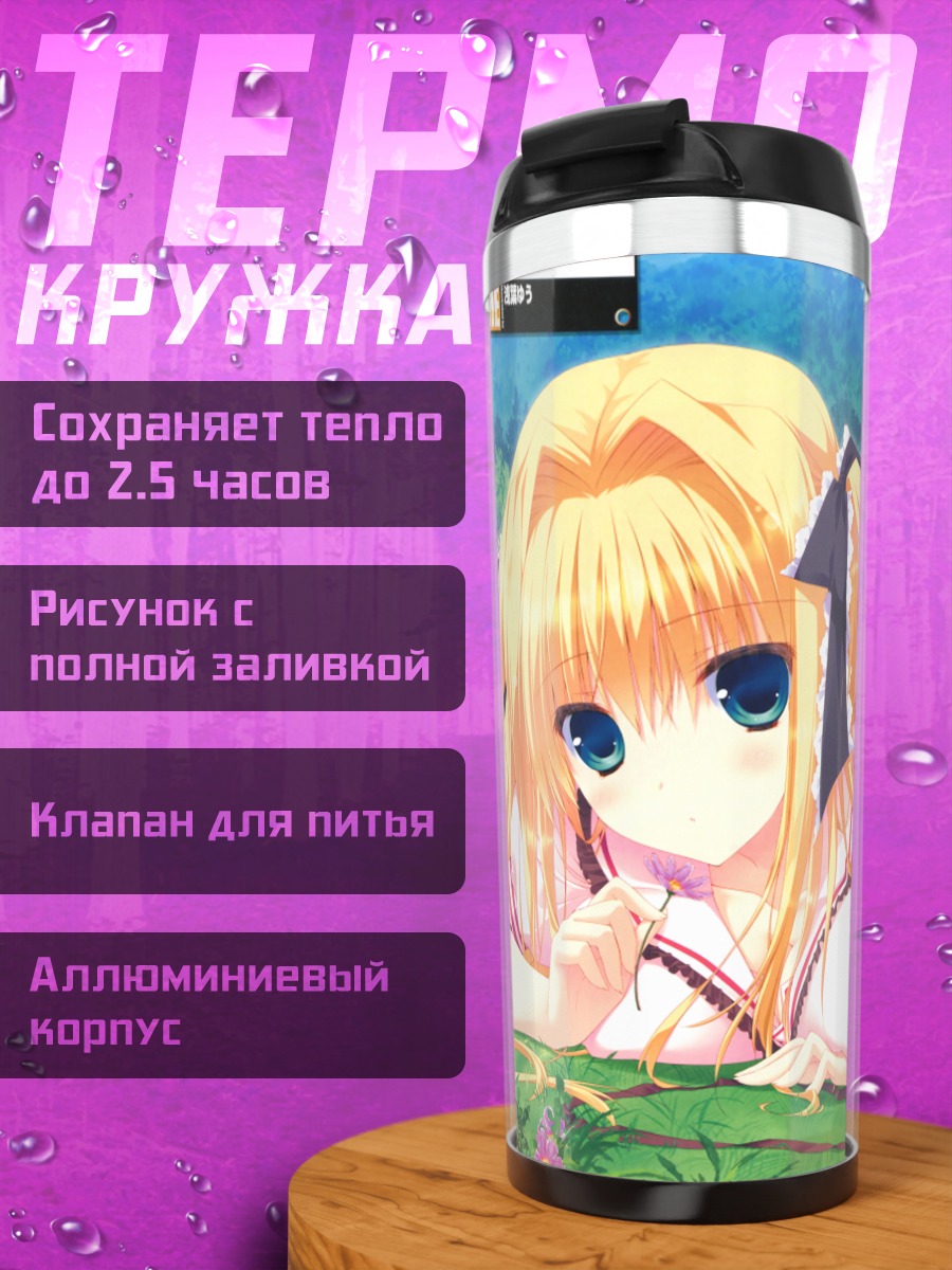 Термокружка Сейра Нанамори на траве